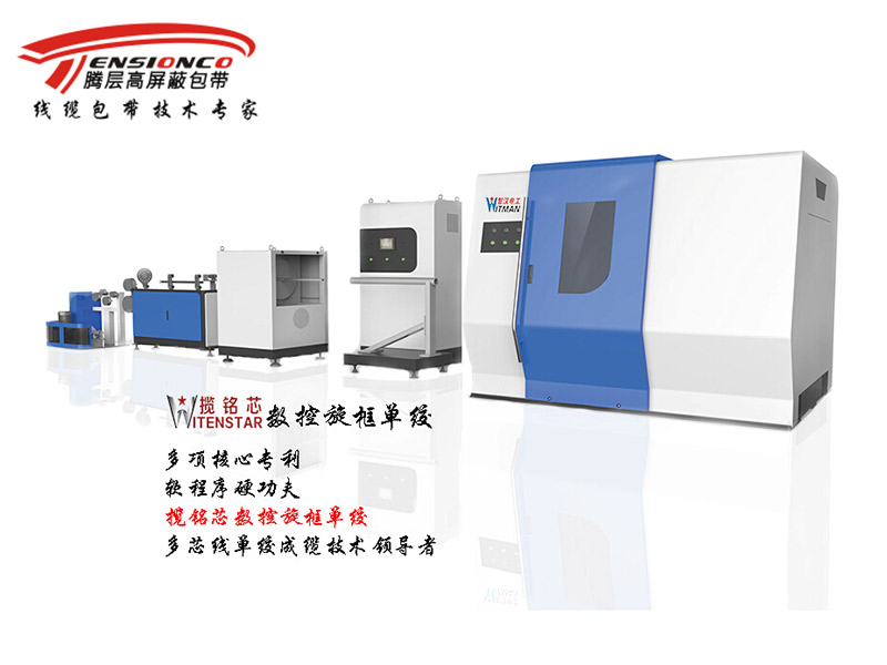  CNC high-speed suspended frame single twisting machine 攬銘芯-數(shù)控旋框型單絞機